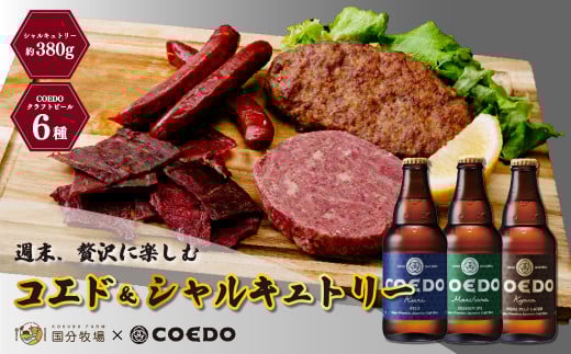 ＜COEDOブルワリー×国分牧場＞コエドビール 定番6種 333ml×6本(瓶) 毬花 / 瑠璃 / 伽羅 / 漆黒 / 白 / 紅赤 & 国分牧場 シャルキュトリーセット 380g
