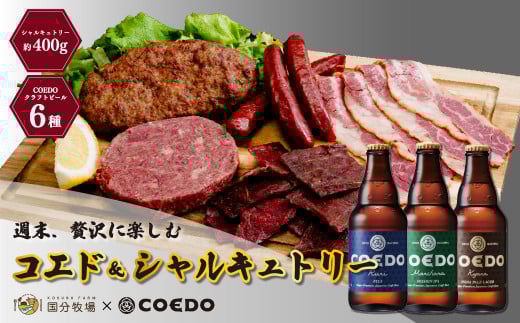＜COEDOブルワリー×国分牧場＞コエドビール 定番6種 333ml×6本(瓶) 毬花 / 瑠璃 / 伽羅 / 漆黒 / 白 / 紅赤 & 国分牧場 シャルキュトリーセット 400g