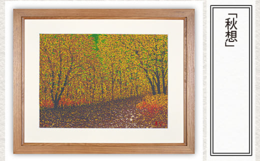 「秋想」 【 版画 額付 小川手漉和紙 小暮真望 東松山 埼玉県 】