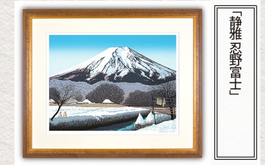 「静雅 忍野富士」  【 版画 額付 小川手漉和紙 小暮真望 東松山 埼玉県 】