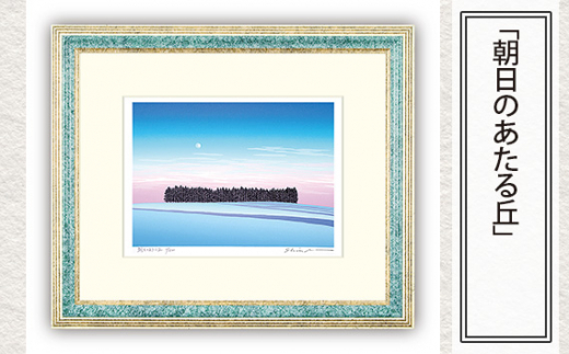「朝日のあたる丘」  【 版画 額付 小川手漉和紙 小暮真望 東松山 埼玉県 】