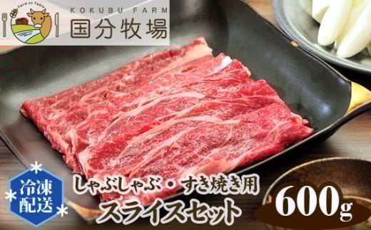 【しゃぶしゃぶ・すき焼き用肉600g】国分牧場 スライスセット 【 国産牛 牛肉 しゃぶしゃぶ すき焼き 600g スライス 真空 冷凍 焼肉 セット 東松山 】