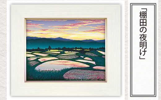 「棚田の夜明け」 【 版画 額付 小川手漉和紙 小暮真望 東松山 埼玉県 】