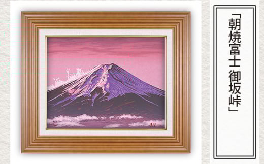 「朝焼富士 御坂峠」  【 版画 額付 小川手漉和紙 小暮真望 東松山 埼玉県 】