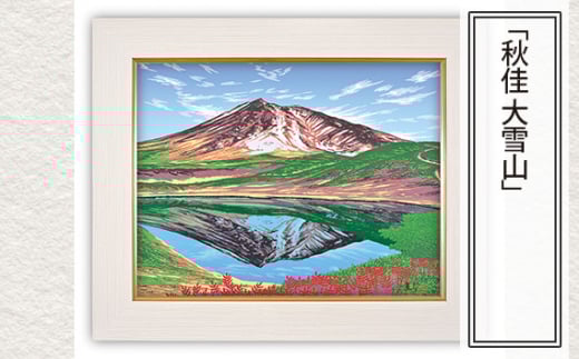「秋佳 大雪山」  【 版画 額付 小川手漉和紙 小暮真望 東松山 埼玉県 】