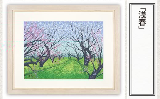 「浅春」  【 版画 額付 小川手漉和紙 小暮真望 東松山 埼玉県 】