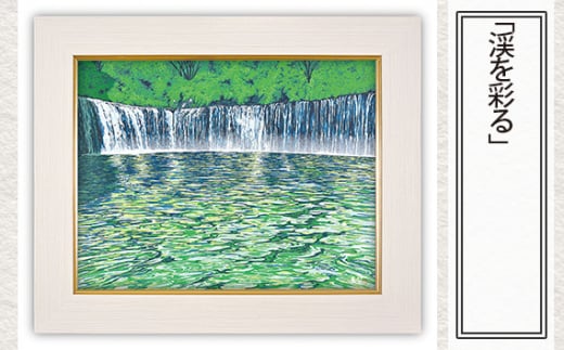 「渓を彩る」 【 版画 額付 小川手漉和紙 小暮真望 東松山 埼玉県 】