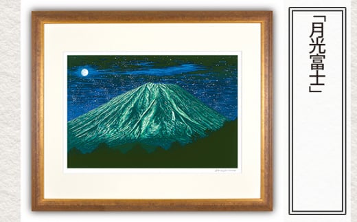「月光富士」  【 版画 額付 小川手漉和紙 小暮真望 東松山 埼玉県 】