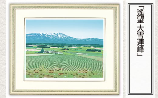 「遙望 大雪連峰」  【 版画 額付 小川手漉和紙 小暮真望 東松山 埼玉県 】