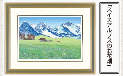 「スイスアルプスのお花畑」【 版画 額付 小川手漉和紙 小暮真望 東松山 埼玉県 】