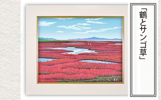 「鶴とサンゴ草」  【 版画 額付 小川手漉和紙 小暮真望 東松山 埼玉県 】