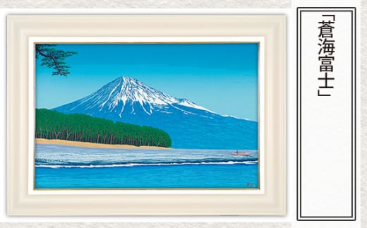 「蒼海富士」  【 版画 額付 小川手漉和紙 小暮真望 東松山 埼玉県 】