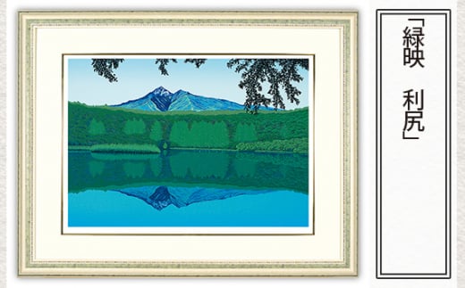 「緑映　利尻」  【 版画 額付 小川手漉和紙 小暮真望 東松山 埼玉県 】