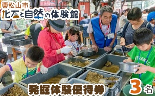 東松山市化石と自然の体験館優待券【3名分】 【 化石 発掘 体験 チケット 化石と自然の体験館 】