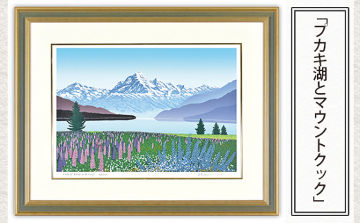 「プカキ湖とマウントクック」 【 版画 額付 小川手漉和紙 小暮真望 東松山 埼玉県 】