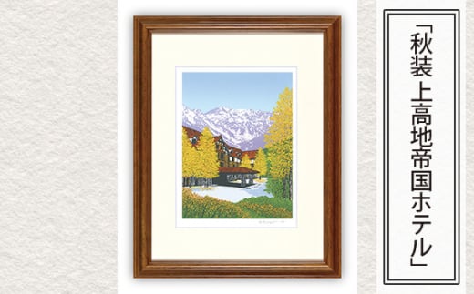 「秋装 上高地帝国ホテル」 【 版画 額付 小川手漉和紙 小暮真望 東松山 埼玉県 】
