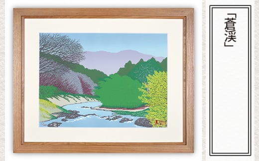 「蒼渓」  【 版画 額付 小川手漉和紙 小暮真望 東松山 埼玉県 】