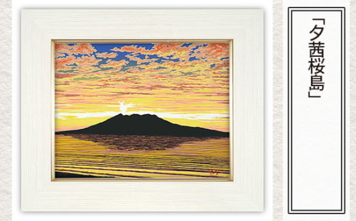 「夕茜桜島」 【 版画 額付 小川手漉和紙 小暮真望 東松山 埼玉県 】