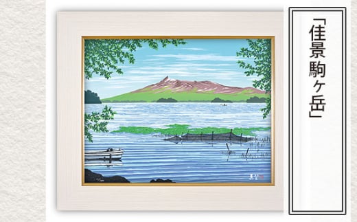 「佳景 駒ヶ岳」 【 版画 額付 小川手漉和紙 小暮真望 東松山 埼玉県 】