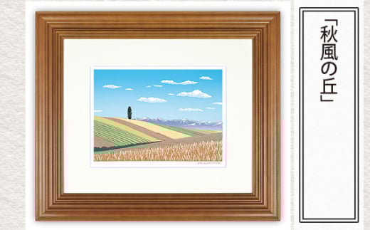 「秋風の丘」  【 版画 額付 小川手漉和紙 小暮真望 東松山 埼玉県 】