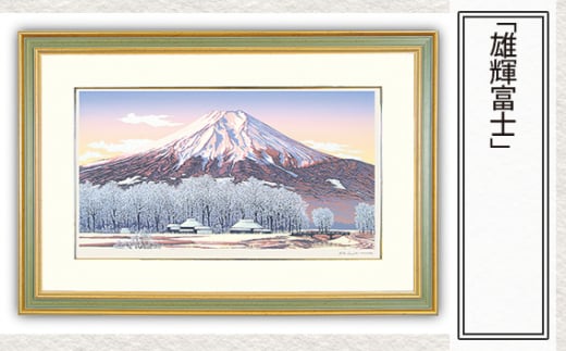 「雄輝富士」 【 版画 額付 小川手漉和紙 小暮真望 東松山 埼玉県 】