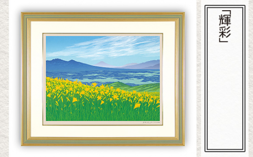 「輝彩」  【 版画 額付 小川手漉和紙 小暮真望 東松山 埼玉県 】