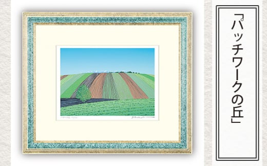 「パッチワークの丘」 【 版画 額付 小川手漉和紙 小暮真望 東松山 埼玉県 】