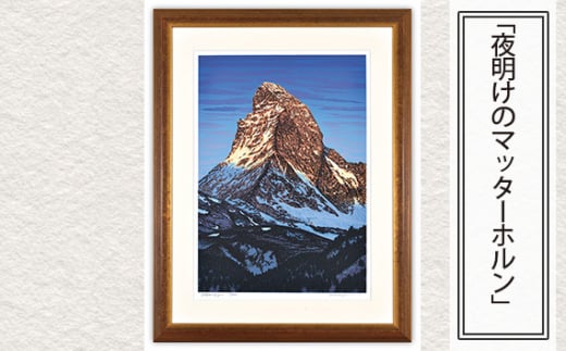 「夜明けのマッターホルン」 【 版画 額付 小川手漉和紙 小暮真望 東松山 埼玉県 】