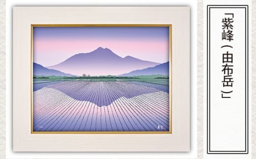 「紫峰(由布岳)」 【 版画 額付 小川手漉和紙 小暮真望 東松山 埼玉県 】