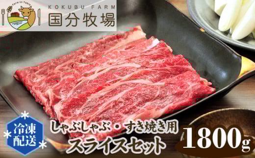 【しゃぶしゃぶ・すき焼き用肉1800g】国分牧場 スライスセット【 国産牛 牛肉 しゃぶしゃぶ すき焼き 1800g スライス 真空 冷凍 セット 東松山 】