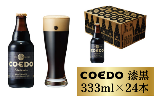 コエドビール 瓶24本【 漆黒 】(333ml×24本)計7	992ml  【 COEDO コエド クラフトビール 地ビール ビール お酒 BBQ 宅飲み 家飲み 晩酌 東松山 】