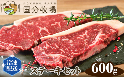 【ステーキ用600g】国分牧場 ステーキセット  【 国産 国産牛 牛肉 ステーキ 600g 真空 冷凍 セット 東松山 】