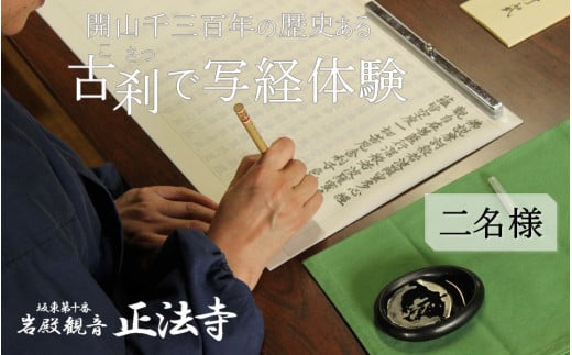 【古刹で写経体験】坂東札所十番　岩殿観音正法寺写経体験セット（2名様）