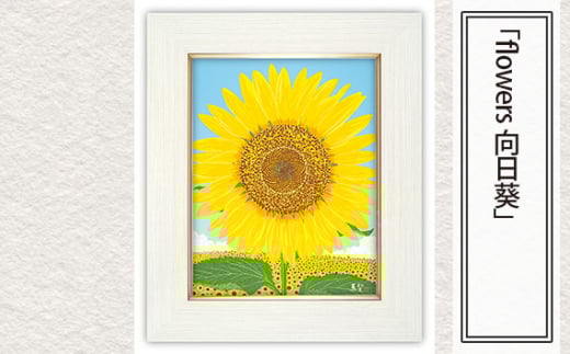 「flowers 向日葵」  【 版画 額付 小川手漉和紙 小暮真望 東松山 埼玉県 】
