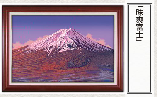 「昧爽富士」  【 版画 額付 小川手漉和紙 小暮真望 東松山 埼玉県 】