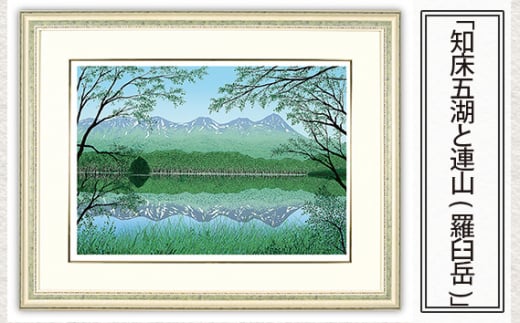 「知床五湖と連山(羅臼岳)」  【 版画 額付 小川手漉和紙 小暮真望 東松山 埼玉県 】