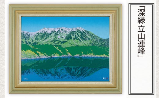 「深緑 立山連峰」  【 版画 額付 小川手漉和紙 小暮真望 東松山 埼玉県 】