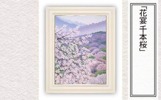 「花宴 千本桜」  【 版画 額付 小川手漉和紙 小暮真望 東松山 埼玉県 】