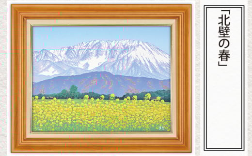 「北壁の春」  【 版画 額付 小川手漉和紙 小暮真望 東松山 埼玉県 】