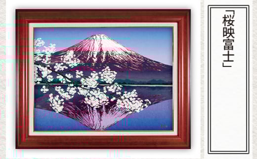 「桜映富士」  【 版画 額付 小川手漉和紙 小暮真望 東松山 埼玉県 】