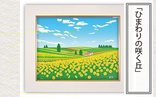 「ひまわりの咲く丘」 【 版画 額付 小川手漉和紙 小暮真望 東松山 埼玉県 】