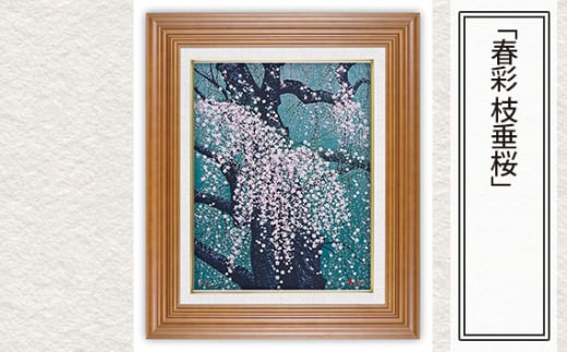 「春彩 枝垂桜」  【 版画 額付 小川手漉和紙 小暮真望 東松山 埼玉県 】