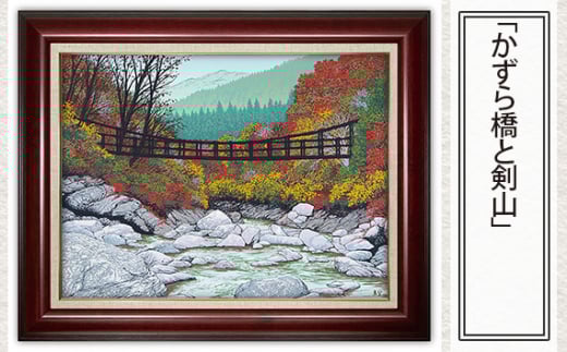 「かずら橋と剣山」  【 版画 額付 小川手漉和紙 小暮真望 東松山 埼玉県 】