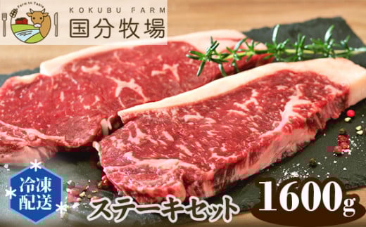【ステーキ用1600g】国分牧場 ステーキセット【 国産牛 牛肉 ステーキ 真空 冷凍 セット 東松山 】