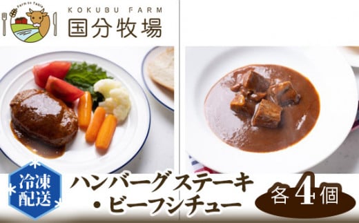 ハンバーグステーキ・ビーフシチュー【各4個】セット 国分牧場 【 ハンバーグ ビーフシチュー 国産 国産牛 牛肉 冷凍 東松山 】