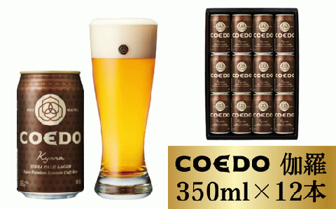 コエドビール 缶12本[ 伽羅 ](350ml×12本)計4 200ml [ COEDO コエド クラフトビール 地ビール ビール お酒 BBQ 宅飲み 家飲み 晩酌 東松山 ]