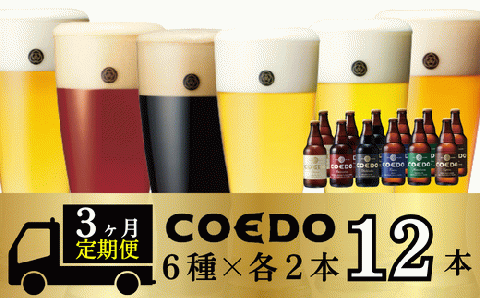 [3ヶ月定期便]コエドビール 瓶6種類12本セット[ 毬花 瑠璃 伽羅 漆黒 白 紅赤 ](333ml×12本)計3996ml