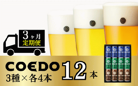 [3ヶ月定期便]コエドビール 缶3種類12本セット[ 毬花 瑠璃 伽羅 ](350ml×12本)計4200ml