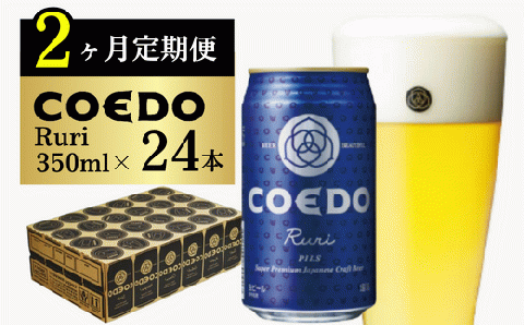 [2ヶ月定期便]コエドビール 缶24本[ 瑠璃 ](350ml×24本)計8400ml