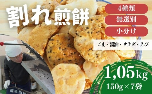 割れ煎餅！お煎餅 詰め合わせ 4種（ごま・醤油・サラダ・ えび）150g×7袋